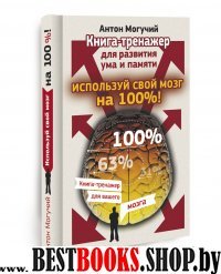 Используй свой мозг на 100%.Книга-тренажер для развития ума и памяти