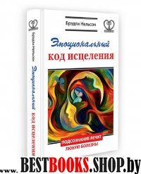 Нектар для души.Эмоциональный код исцеления.Подсознание лечит любую болезнь!