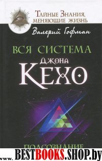 Вся система Джона Кехо.Подсознание исполнит ваше желание