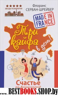 Три кайфа в день! Счастье по-французски! Принимать до полного удовлетв