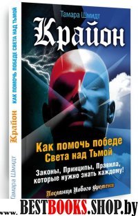 Крайон.Как помочь победе Света над Тьмой.Послания Нового Времени