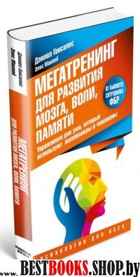 Мегатренинг для развития мозга, воли, памяти. Упражнения для ума, которые используют миллинеры и чемпионы