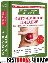 Интуитивное питание.новый революционный подход к питанию.без ограничений,без правил.без диет(Идеальное здоровье)