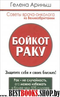 Бойкот раку! Защитите себя и своих близких. Советы врача-онколога из Великобритании