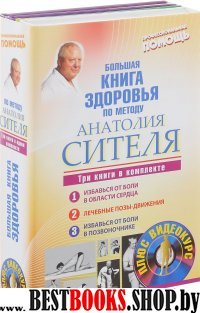 Большая книга здоровья по методу Анатолия Сителя. Три книги в комплект(Полный курс оздоровления +Видеокурс)Избавиться от боли в области сердца.Лечебные позы-движения.Избавиться от боли в позвоночнике.