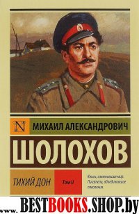 Эксклюзив: Тихий Дон. [Роман. В 2 т.] Т. II