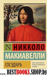 ЭксклКласс(АСТ).Государь. О военном искусстве