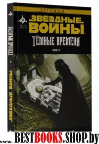 Звездные Войны. Темные времена. Книга 2