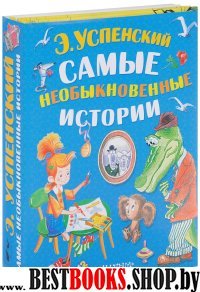 Самые необыкновенные истории