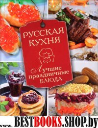 Русская кухня. Лучшие праздничные блюда