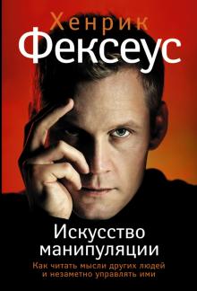 Искусство манипуляции:как читать мысли других людей и незаметно управлять ими