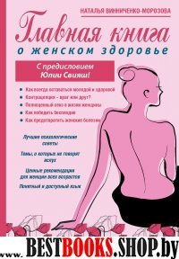 Главная книга о женском здоровье с предисловием Юлии Свияш