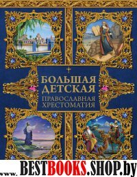 Большая детская православная хрестоматия