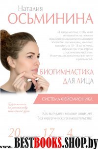 Биогимнастика для лица: система Фейсмионика