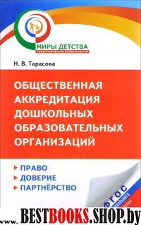 Общественная аккредитация дошкольн.образов.организ