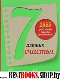 7-летник счастья от Павла Ракова