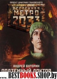 Метро 2033: Подземный доктор