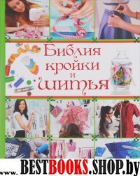 Библия кройки и шитья