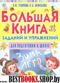 Большая книга заданий и упражнений для подготовки