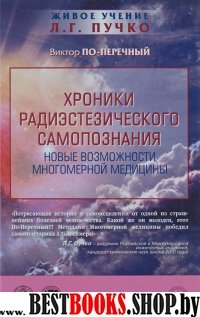 Хроники радиэстезического самопознания. Новые возможности многомерной медицины