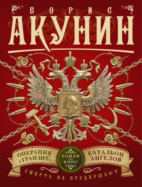 Роман-кино(м)Смерть на бруд.-9-10.Операция Транзит. Батальон ангелов