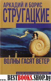 Книги братьев Стругацких.Волны гасят ветер