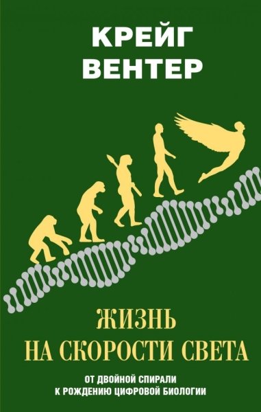 НОиП Жизнь на скорости света. От двойной спирали к рождению цифровой б