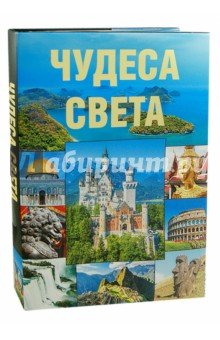 Чудеса света