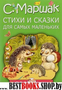 МояКнижка!Стихи и сказки для самых маленьких