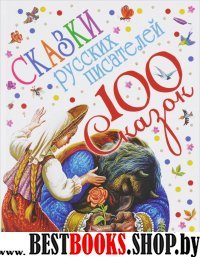 100 сказок!/Сказки русских писателей