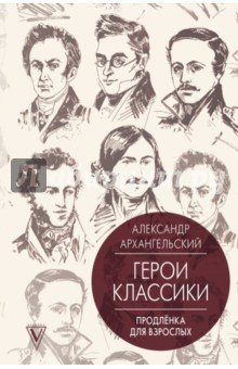 Герои классики: продленка для взрослых