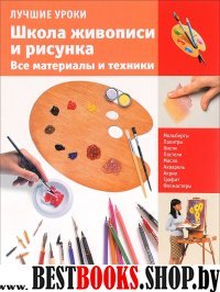 Школа живописи и рисунка.Все материалы и техники