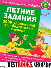 Летние задания. 3000 упражнений для подготовки к школе