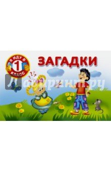 Загадки