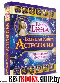 Большая книга Астрологии. Путь небесной Мудрости