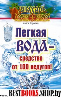 Знахарь(тв)Легкая вода - средство от 100 недугов!