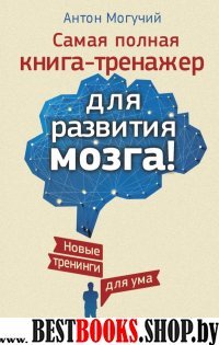 Самая полная книга-тренажер для развития мозга! Новые трениги для ума