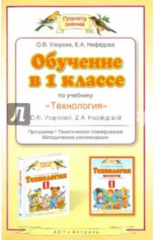 Обучение 1кл по учебнику "Теxнология"