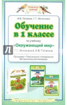 Обучение 1кл по уч "Окружающий мир" Г.Г.Ивченковой