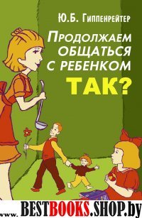 Продолжаем общаться с ребенком.Так?