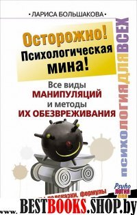 Психология для всех!Осторожно! Психологическая мина! Все виды манипуля