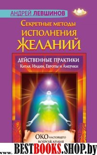 Секретные методы исполнения желаний. Действенные практики Китая, Индии