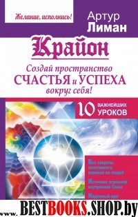 Крайон. Создай пространство счастья и успеха вокруг себя! 10 важнейших