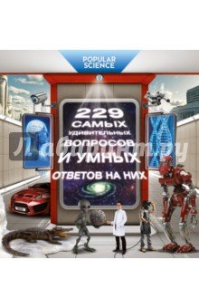 229 самых удивительных вопросов и умных ответов