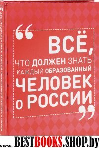 Все, что должен знать каждый образованный человек о России