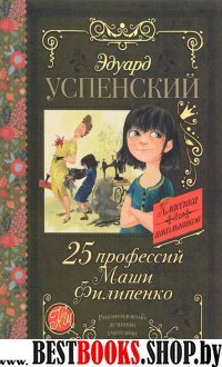 Классика для школьников!25 профессий Маши Филипенко