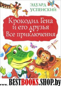 Большая книга детям.Крокодил Гена и его друзья. Все приключения