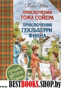 Приключения Тома Сойера. Приключения Гекльберри