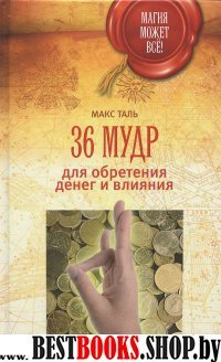 36 мудр для обретения денег и влияния(Магия может все)