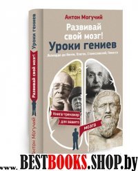 Развивай свой мозг!Уроки гениев.Леонардо да Винчи,Платон,Станиславский,Пикасо.